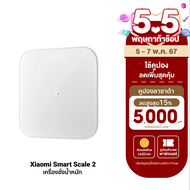 [ใช้คูปอง ลดเหลือ 359 บ.] Xiaomi Mi Body Composition Scale 2 / Smart Scale 2 เครื่องชั่งน้ำหนัก อัจฉริยะ