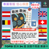 歐洲34國 10日 5G數據放題不限速 外遊數據卡 數據上網卡 旅行 使用限期 31/04/2027