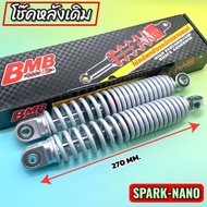โช๊คหลังเดิม SPARK-NANO STD 270MM (ราคาต่อคู่)  พร้อมจัดส่งจากกรุงเทพ(ส่งเร็ว)