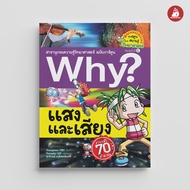 NANMEEBOOKS หนังสือ ชุดที่ 3 รวม Why? การ์ตูน Why สารานุกรมวิทยาศาสตร์ ฉบับการ์ตูน recommend