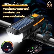 UL.LEDไฟจักรยาน ไฟหน้าจักรยาน ไฟหน้าจักรยาน พลังงานแสงอาทิตย์ ชาร์จ USB ไฟติดรถจักรยาน 120dBแตรไฟฟ้า สูง 3 โหมด 5 กันน้ํา