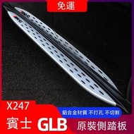 台灣現貨賓士Benz GLB180 GLB200 GLB250 X247 腳踏板 原裝側踏板 迎賓踏板 鋁合金材質 免打
