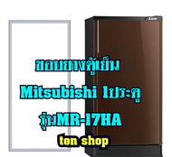 ขอบยางตู้เย็น Mitsubishi 1ประตู รุ่น MR-17HA