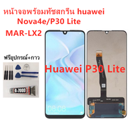 หน้าจอ Huawei P30 Lite/Nova 4E/MAR-LX2 แถมฟิล์มชุด+ไขควงกับกาวติดหน้าจอ