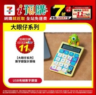 🧧台灣代購 【大眼仔系列】 數字鍵盤計算機 USB有線數字鍵盤