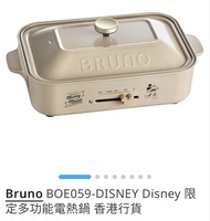 Bruno 多功能電熱鍋鍋