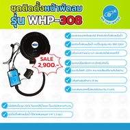 ชุดติดตั้งหน้าพัดลมไอน้ำ รุ่น WHP-308