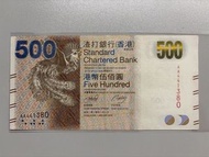 （AA冠）香港🇭🇰渣打銀行 500 港元紙幣