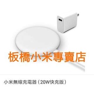 台灣小米公司貨 原廠/高品質 小米無線充電器（20W快充版）  板橋 可面交 請看關於我