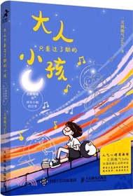 大人只是過了期的小孩：企鵝墩墩和房東小姐的日常（簡體書）