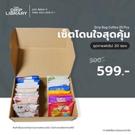 คุ้มค่ามากขึ้น อัดแน่นด้วยกาแฟคุณภาพ Box Set กาแฟดริป/กระตุก Set 20 ซอง Drip Bag Coffee (Drip bag Arabica 100%)