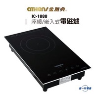 金雅典 - IC1888 - 2800W 單頭 座檯/嵌入式 IH電磁爐 (IC-1888)