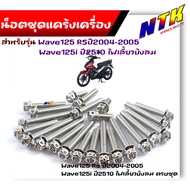 น็อตแคร้งเครื่อง WAVE125R/S ปี2004-2005 WAVE125i ไฟเลี้ยวบังลม (1ชุด23ตัว) น็อตหัวเจาะ เลสแท้100% น็