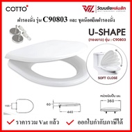 Cotto C90803  ฝารองนั่ง   กันการกระแทก U Shape COTTO SEAT&amp;COVER ฝาชักโครก ฝาโถส้วม สีขาว One