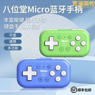 八位堂micro手柄switch遊戲雙形態多平臺鍵盤模式ios