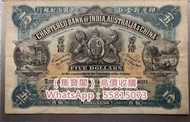 (集寶閣)♻♻舊港紙 早時期港幣 印度新金山中國渣打銀行 伍圓 $5元 銀紙 港紙 舊錢幣 手簽版 紙幣 風景紙舂米 大棉胎，大小聖書，光頭佬，眼鏡架，羅馬兵頭，大綠匙，有利地圖，小飛俠，有利銀行，匯