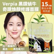 【Verpia】黑鑽蝸牛 奇蹟煥顏 修護面膜 10入/組