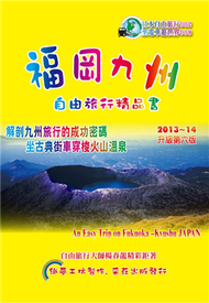 福岡九州：自由旅行精品書（2013~14升級第6版） (新品)