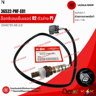 อ๊อกซิเจนเซ็นเซอร์ O2 P1 CIVIC"03-05 2.0#36532-PNF-E01**สินค้าแท้ แบรนด์ KOK**