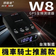 【子震科技】掃描者 W8 機車/汽車GPS全頻測速器