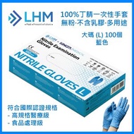LHM Medical - 純丁腈手套 (藍色 - 大碼) (100隻/盒) (無粉) [即棄手套]