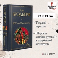 Fahrenheit 451 Ray Bradbury Fiction Science Eksmo Book in Russian Plaza