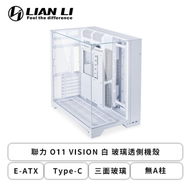 聯力 O11 VISION 白 玻璃透側機殼 (E-ATX/Type-C/三面玻璃/無A柱/顯卡455mm/塔散167mm)