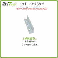 ZKTeco LMB280L L Shape For 600 Lb Magnetic