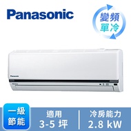 國際牌Panasonic 一對一變頻單冷空調 CU-K28FCA2