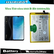 แบตเตอรี่ แท้ Vivo Y19 1915 แบต battery B-H9 5000mAh