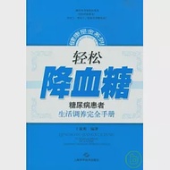 輕松降血糖︰糖尿病患者生活調養完全手冊 作者：丁淑爽 編著