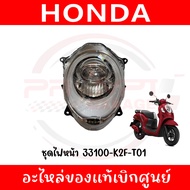 ชุดไฟหน้า HONDA SCOOPY I ปี2021-2025 รหัส 33100-K2F-T01 ของแท้เบิกศูนย์