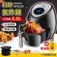 【臺灣規格送噴油瓶】科帥 液晶觸控氣炸鍋 AF602D 雙鍋5.5L