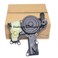 ชุดวาล์วแยกน้ำมันเครื่อง PCV รุ่น 06H103495AH 06H103495AJ 06H103495AK EA888 สำหรับรถยนต์ TT A4 A5 A6