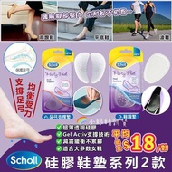 【預訂貨品】英國進口 scholl 硅膠鞋墊系列2款 3盒/set