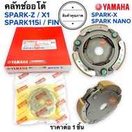 ชุดคลัทช์ออโต้ SPARK-Z / SPARK115i / X1 / FINN / SPARK NANO SPARK X สปาร์ค ฟิน ครัชก้อน 5TN-E6620-00