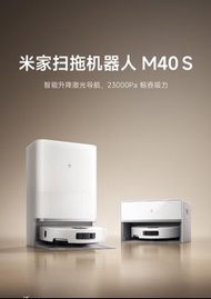 全新米家掃拖機器人 M40S（國行） 無包裝