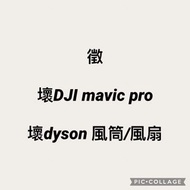 徵 壞 dji mavic pro  壞dyson 風筒/風扇