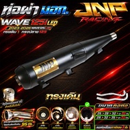 ท่อJnp เวฟ125i23 LED มอก.แถมแคทลดเสียง คอน็อตเซนเซอร์เชื่อมอาร์กอน Wave 125i2023-2026 ตรงรุ่น แบรนด์