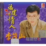 CD - 李茂山 福建恋歌 海海人生 Li Mao Shan