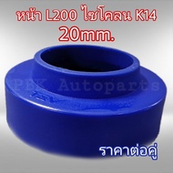 ยางรองสปริงหน้า สเปเซอร์รองสปริงหน้า มิตซูบิชิ L200 ไซโคลน K14 2CM(20mm) 1คู่