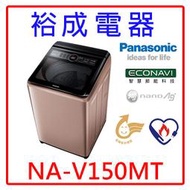 【裕成電器‧來電享好康】國際牌變頻15公斤直立式洗衣機 NA-V150MT 另售 NA-V150LMS NA-150MU