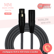 KIRLIN สายไมค์ MIC XLR 3-6m สายสัญญาณ ระบบเสียง เวที สตูดิโอ ไมโครโฟน Audio Microphone Jack Cable