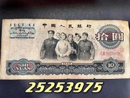 羅馬冠號 25253975第三套 1965年人民幣10元紙幣大團結