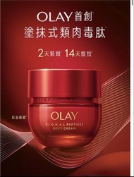 Olay 紅金面霜 胜肽緊緻柔膚霜