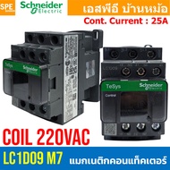 [ 1 ชิ้น ] LC1D M7 Coil 220VAC LC1D09 - LC1D50 แมกเนติกชไนเดอร์ รุ่น LC1D Magnetic Contactor ชไนเดอร