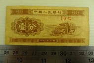 ㊣集卡人㊣貨幣收藏-中國人民銀行 人民幣 1953年 壹分 1分 紙鈔  I IX IX 3羅