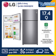 ตู้เย็น LG 2 ประตู Inverter รุ่น GN-C602HQCM ขนาด 17.4 Q (รับประกันนาน 10 ปี)