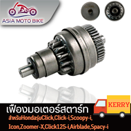 ASIA MOTOBIKE เฟืองสตาร์ท รุ่น CLICKCLICK-ISCOOPY IZOOMER-X I-CON