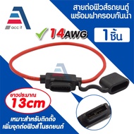 Waterproof Fuse Box With 14 AWG Wire For Blade (In-line Holder 14AWG)